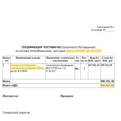 Dette dokument er fra det udbud, som AO Ridan vandt. I overskriften henvises der til "Projekt 20360M" og skibsnummer 01551, som er hovedskibet "Gennady Dmitriev", som skal tilhøre Sortehavsflåden på Krim. Det fremgår desuden, at der er tale om 2 stk. lamelvarmevekslere af modelnummer NN14 til en værdi af 584.247,85 russiske rubler.
