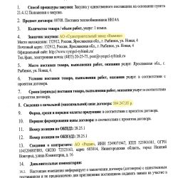Dette dokument er en officiel bekendtgørelse om, at kontrakten er indgået med en enkelt leverandør. Det er underskrevet af formanden for den russiske indkøbskommission d. 28. september 2017. Den fremhævede tekst viser, at modtageren er Skibsværftet "Vympel", at beløbet er 584.247,85 rubler, og at leverandøren er AO Ridan.